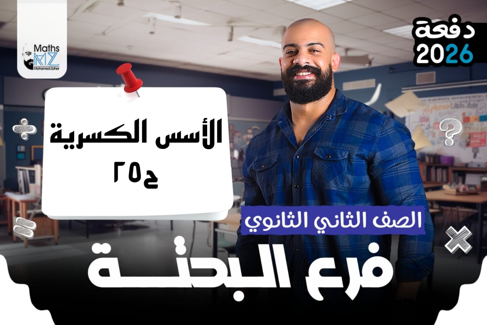 الصف الثاني الثانوي (جبر) ح25