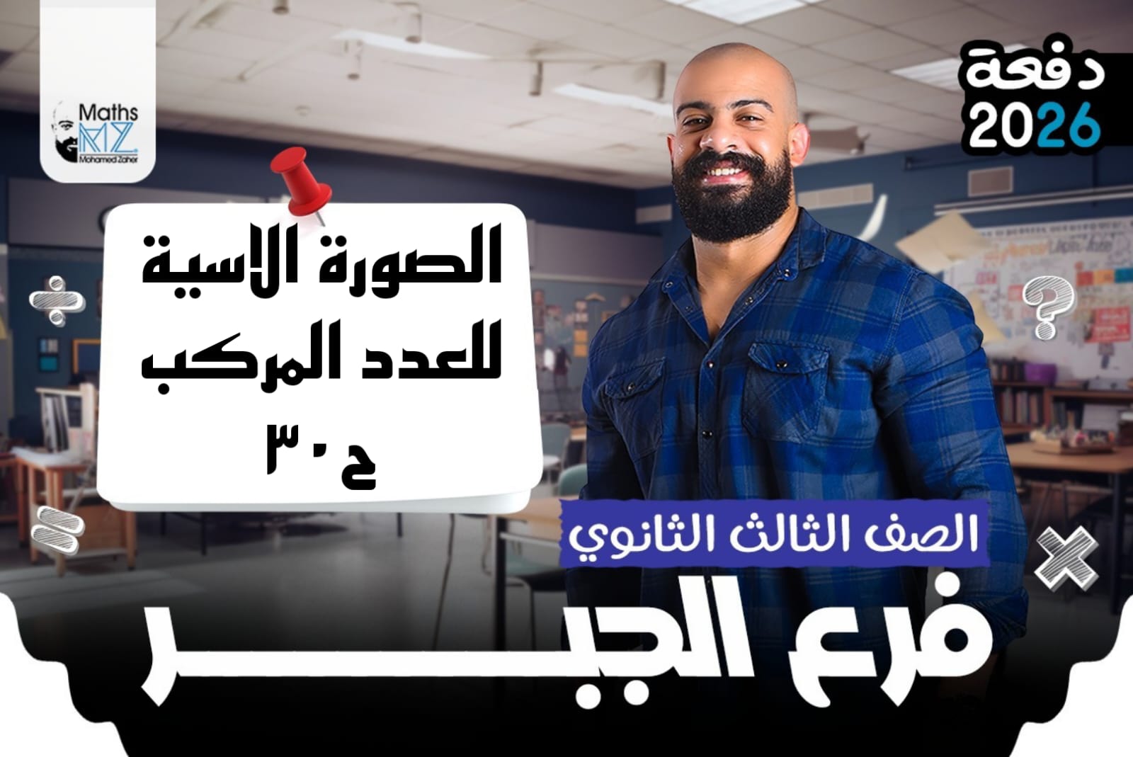 الصف الثالث الثانوي (جبر) ح30
