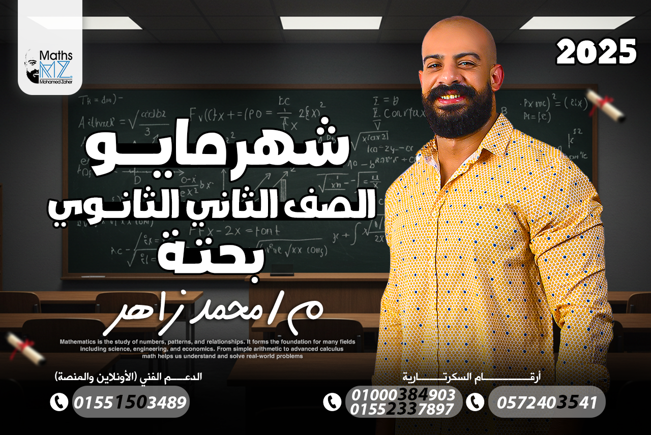 الصف الثاني الثانوي بحته (مايو)