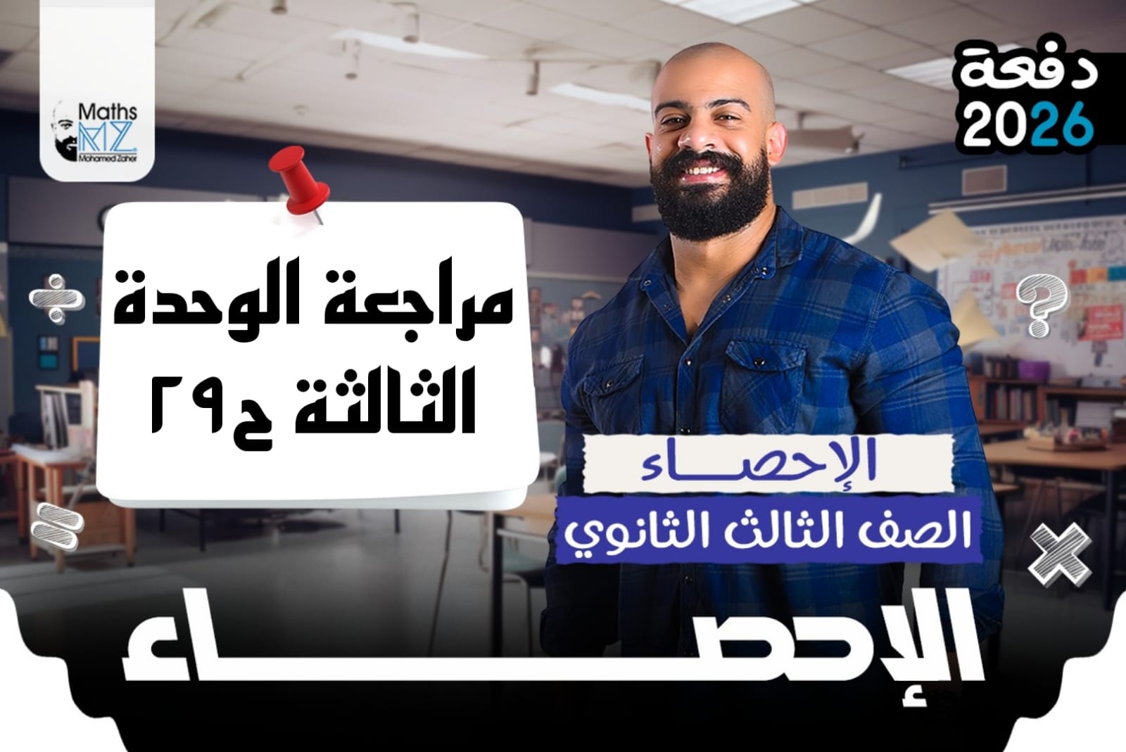 الصف الثالث الثانوي (احصاء) ح29