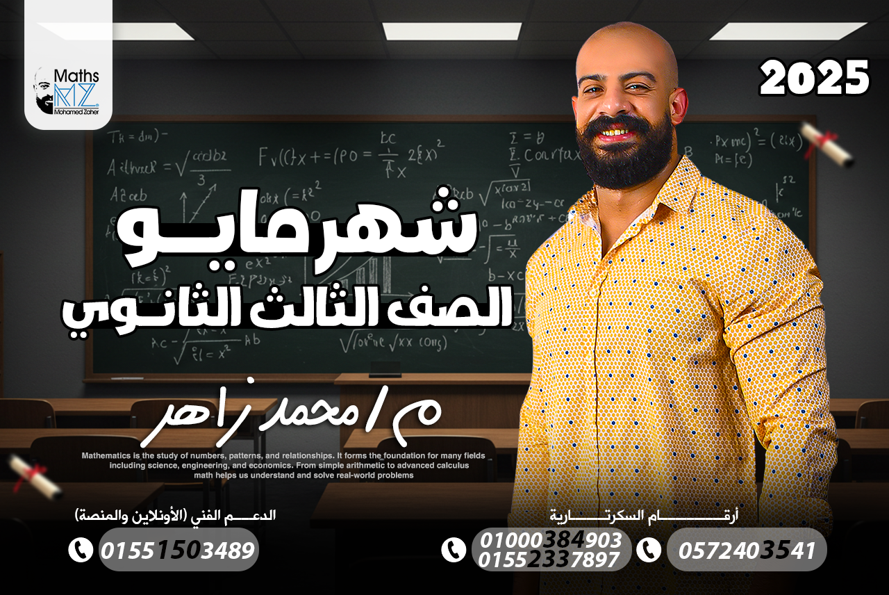 الصف الثالث الثانوي (مايو)