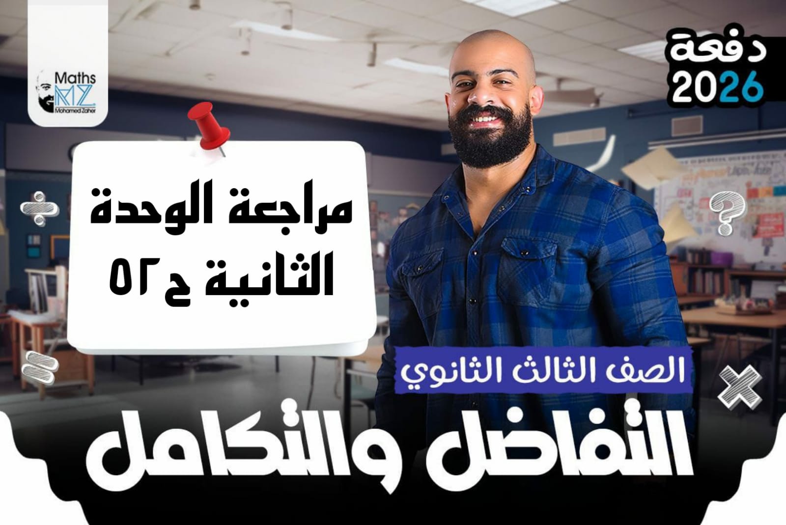 الصف الثالث الثانوي (تفاضل) ح52
