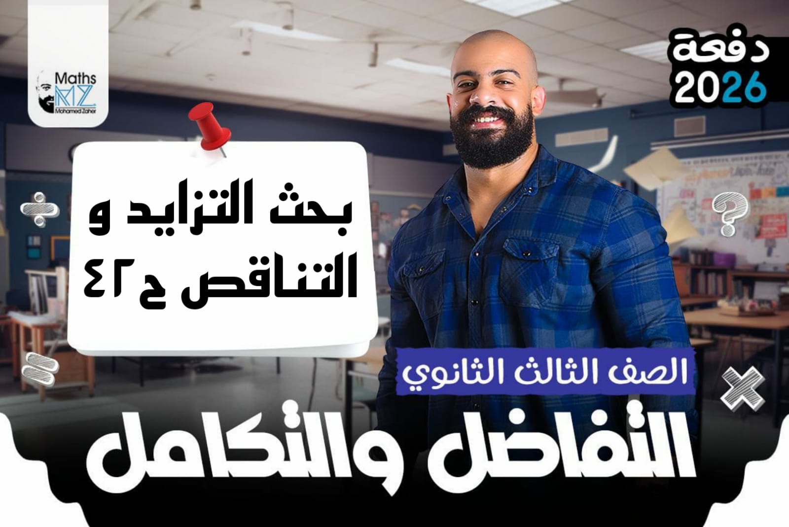 الصف الثالث الثانوي (تفاضل) ح42