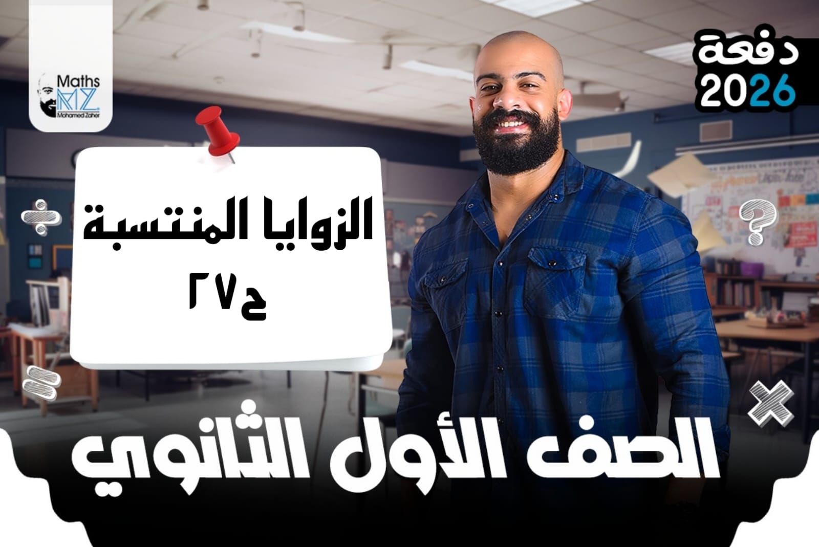 الصف الاول الثانوي (حساب مثلثات) ح27