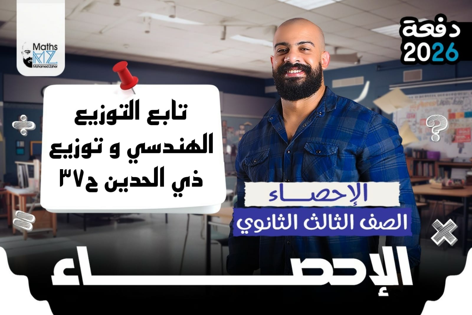 الصف الثالث الثانوي (احصاء) ح37