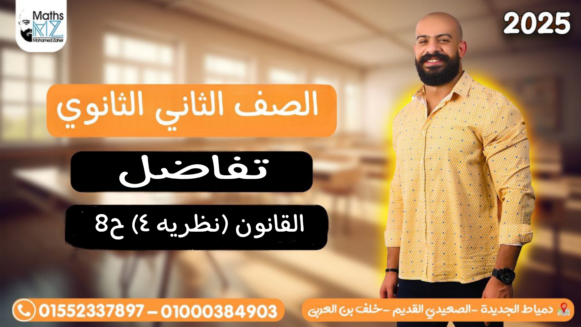 الصف الثاني الثانوي تفاضل ح8
