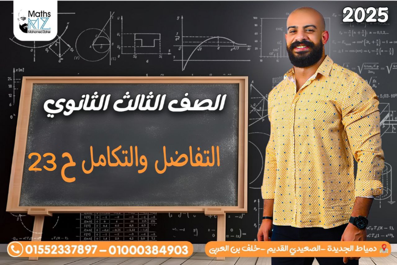 الصف الثالث الثانوي (تفاضل) ح23