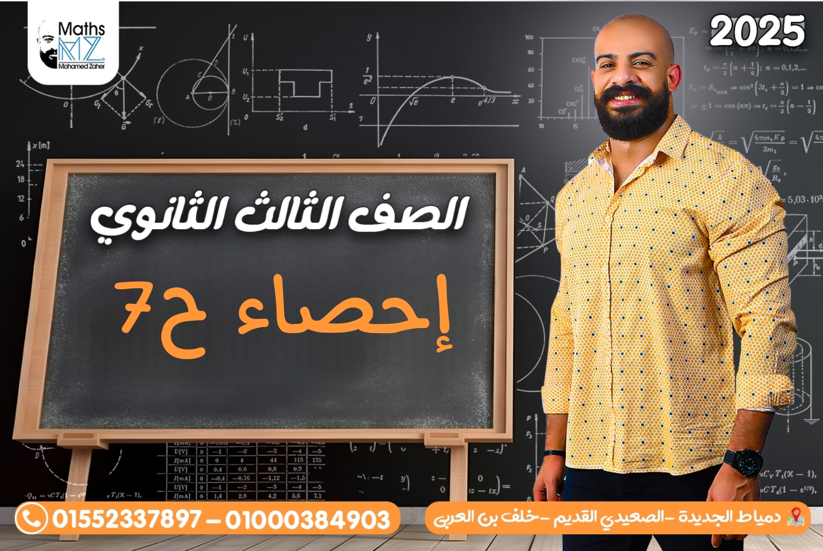 الصف الثالث الثانوي احصاء ح7