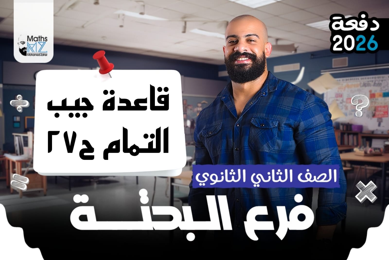 الصف الثاني الثانوي (حساب مثلثات)ح27