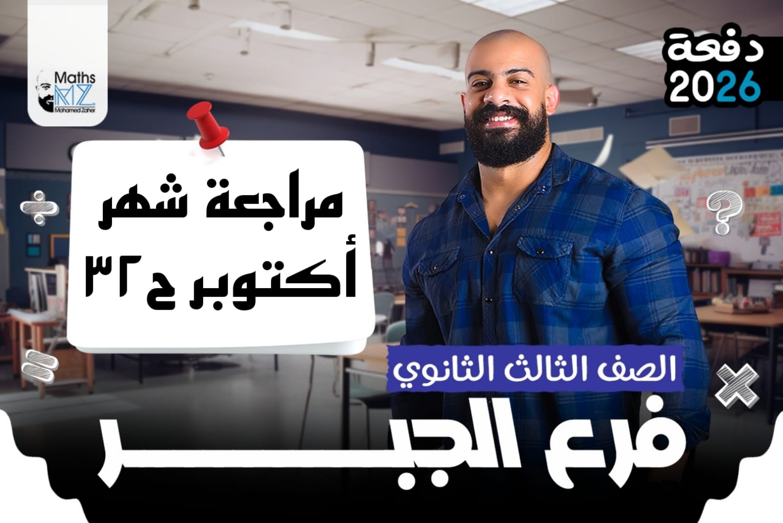 الصف الثالث الثانوي (جبر) ح32