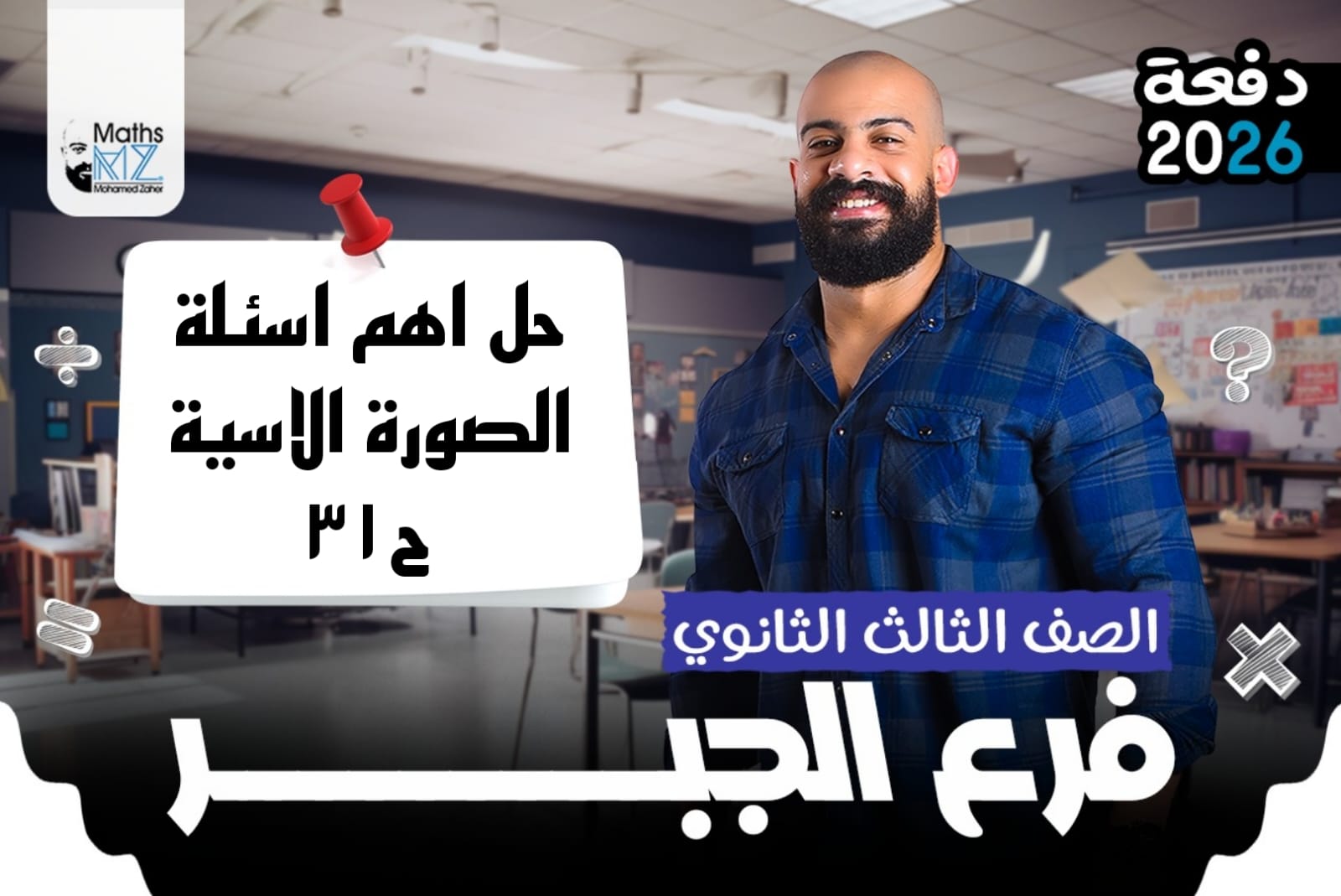 الصف الثالث الثانوي (جبر) ح31