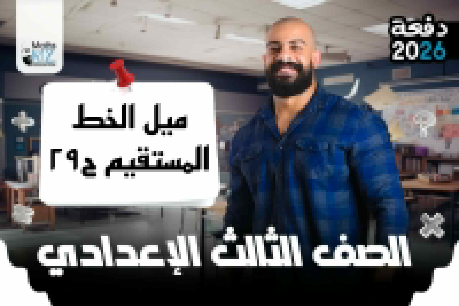 الصف الثالث الاعدادي (هندسة) ح29