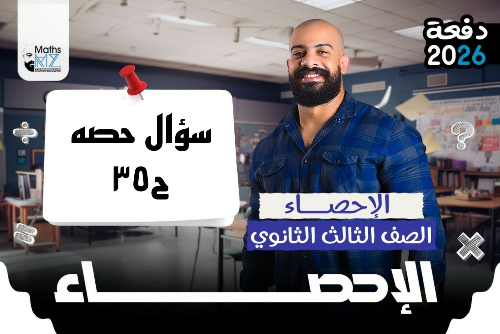 الصف الثالث الثانوي (سؤال حصه) ح35