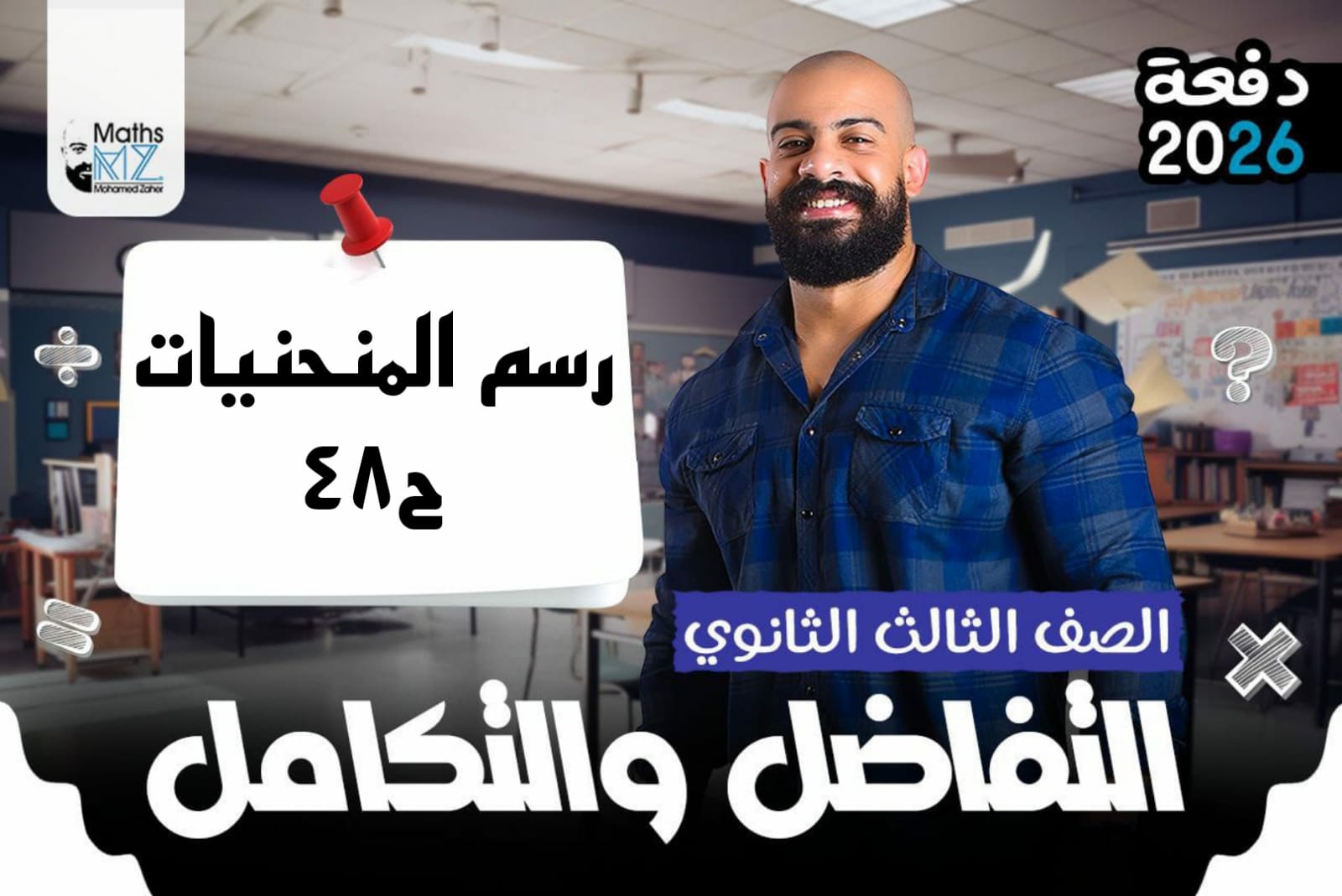 الصف الثالث الثانوي (تفاضل) ح48
