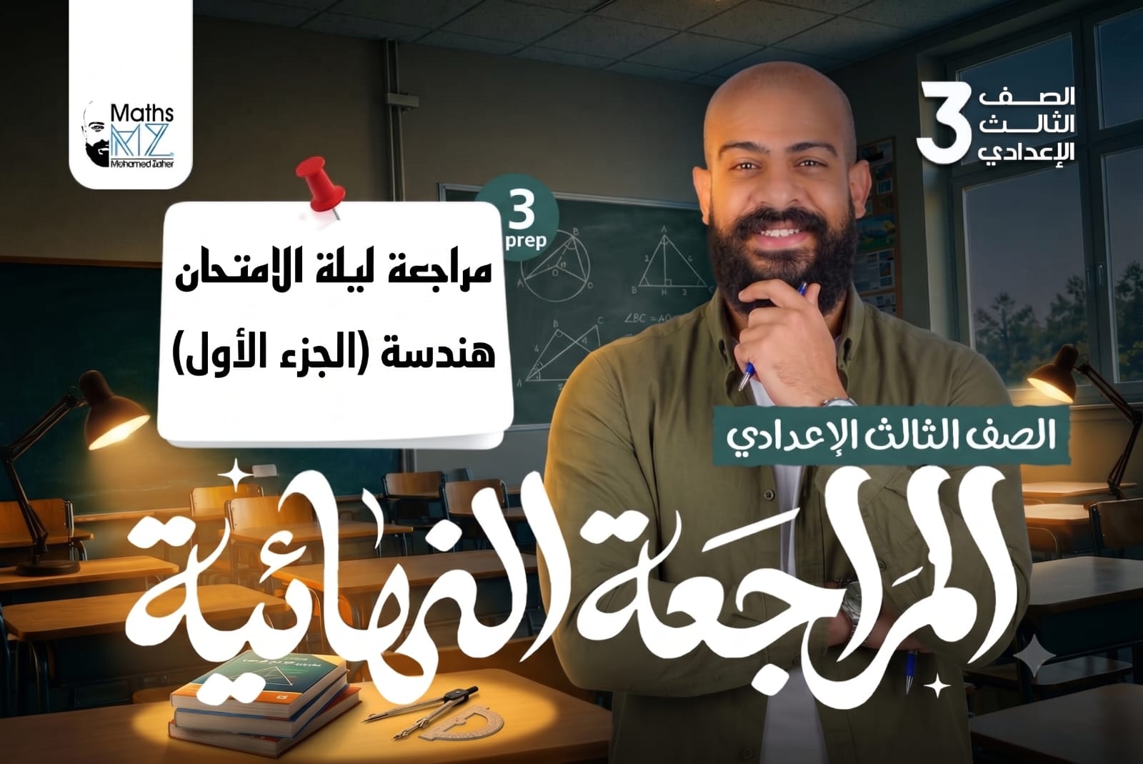 الصف الثالث الاعدادي (هندسة ليلة الامتحان) ح35