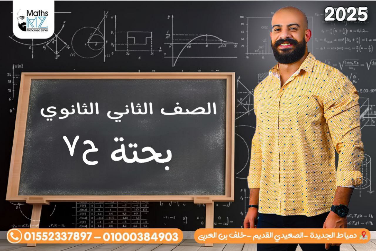 الصف الثاني الثانوي(تفاضل)ح7