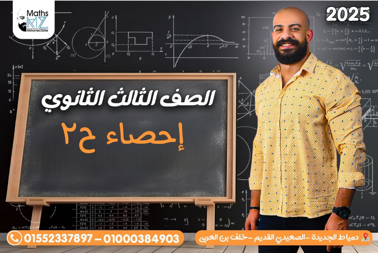 الصف الثالث الثانوي (احصاء)ح2