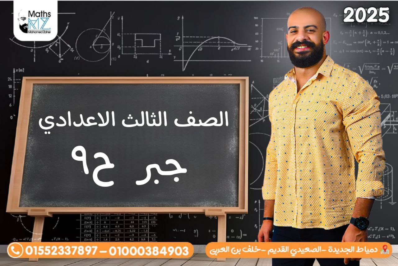 الصف الثالث الاعدادي (جبر)ح9