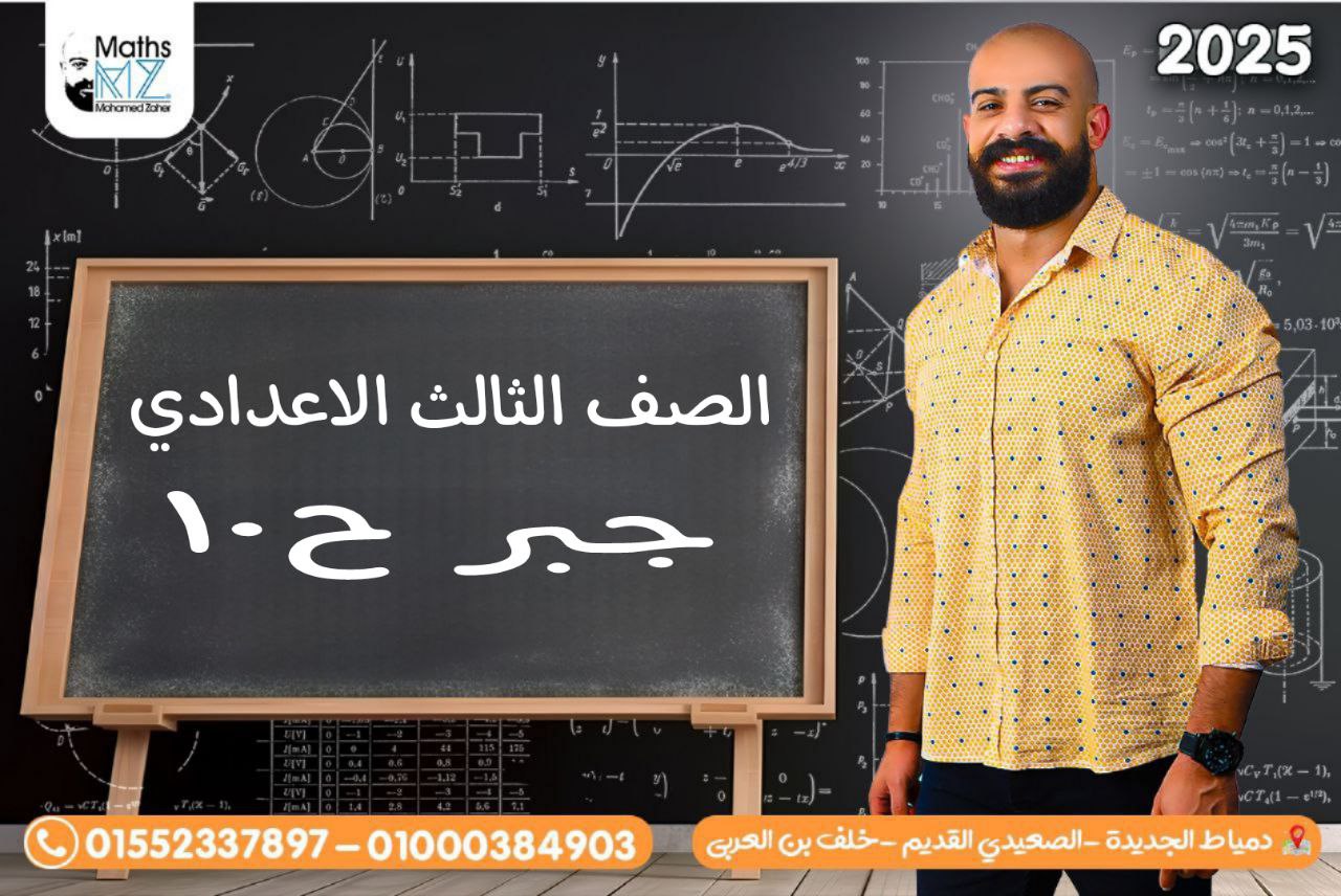 الصف الثالث الاعدادي (جبر)ح 10
