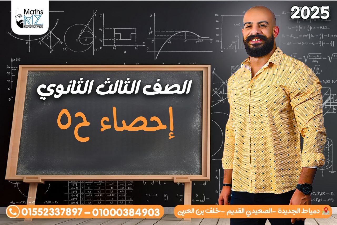 الصف الثالث الثانوي(احصاء)ح5