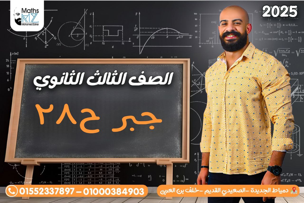 الصف الثالث الثانوي (جبر)ح28