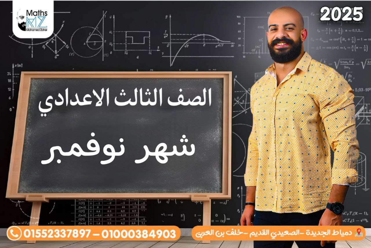 الصف الثالث الاعدادى(شهر نوفمبر)