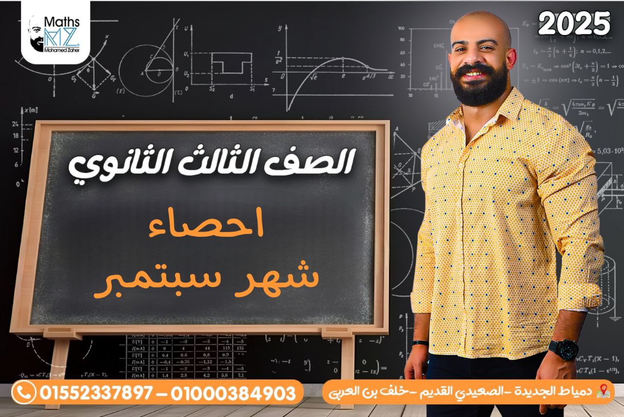 الصف الثالث الثانوى (شهر سبتمبر) احصاء