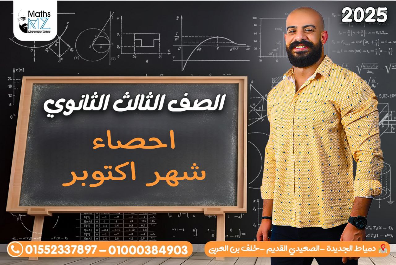 الصف الثالث الثانوى (شهر اكتوبر) احصاء