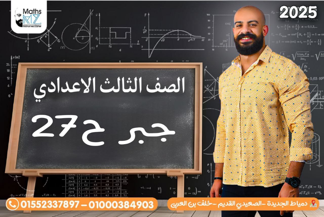 الصف الثالث الاعدادى (جبر) ح27