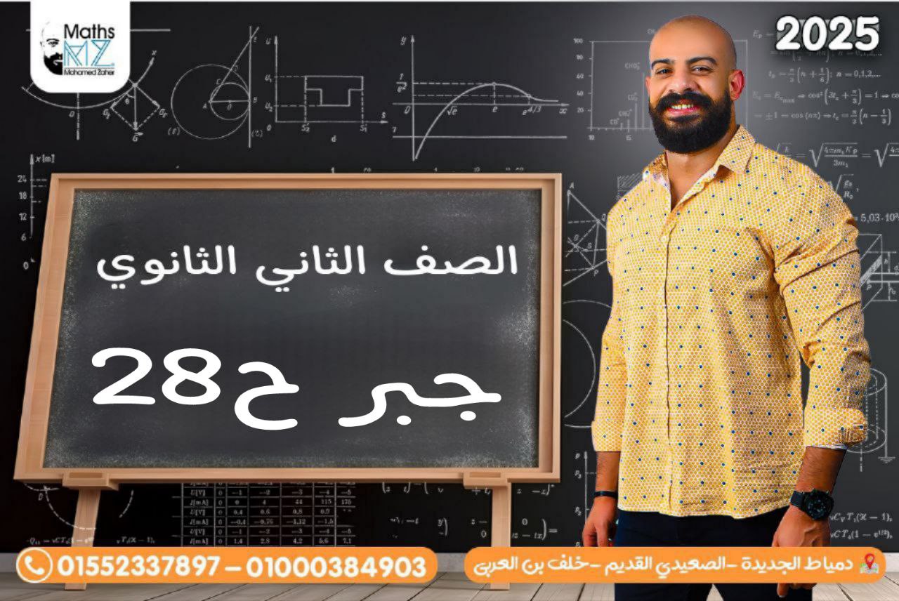 الصف الثانى الثانوى (جبر) ح28