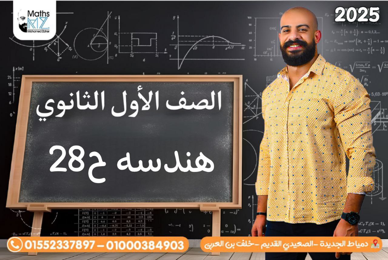 الصف الاول الثانوى (هندسه) ح28