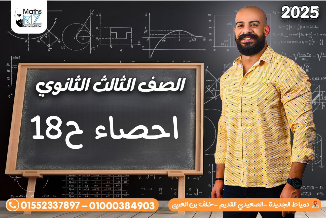 الصف الثالث الثانوى (احصاء) ح18