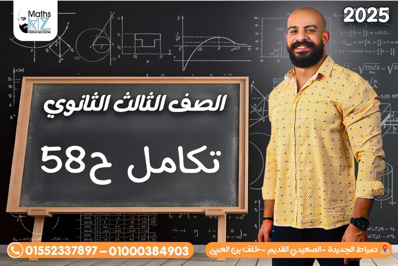 الصف الثالث الثانوى (تكامل) ح58