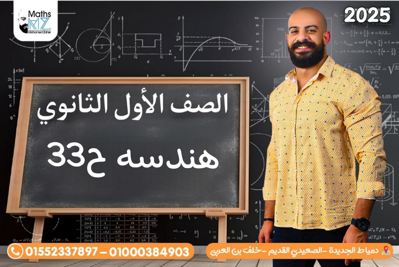 الصف الاول الثانوى (هندسه) ح33