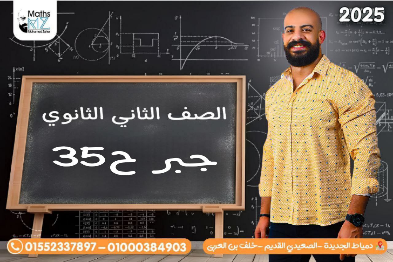 الصف الثانى الثانوى (جبر)ح35