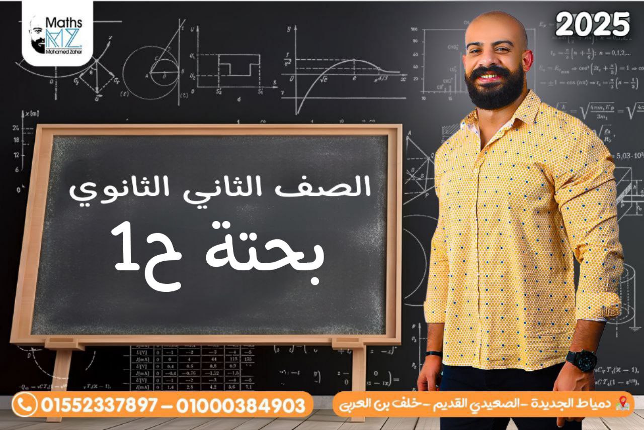 الصف الثاني الثانوي (بحتة) ح1