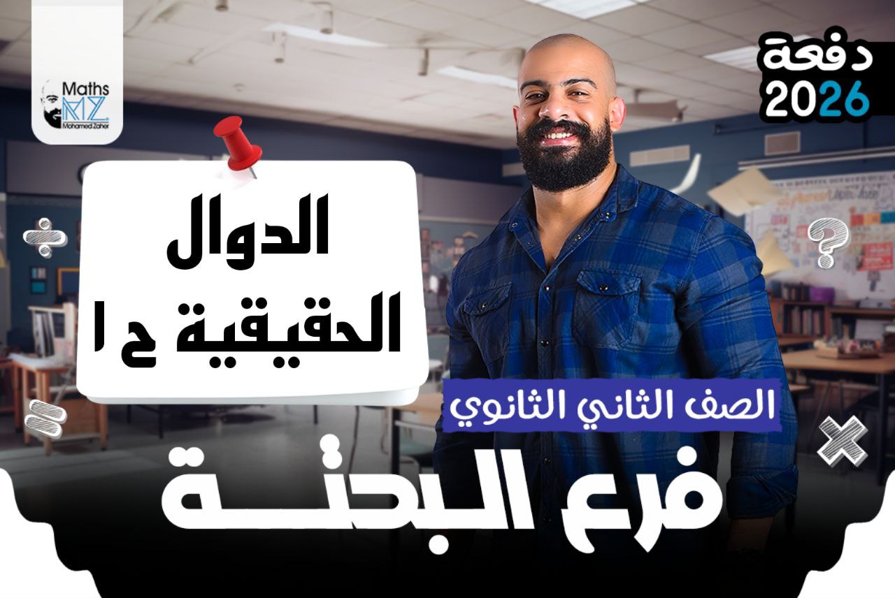 الصف الثاني الثانوي (جبر)ح1