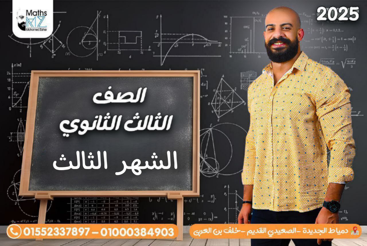 الصف الثالث الثانوي (شهر اكتوبر)