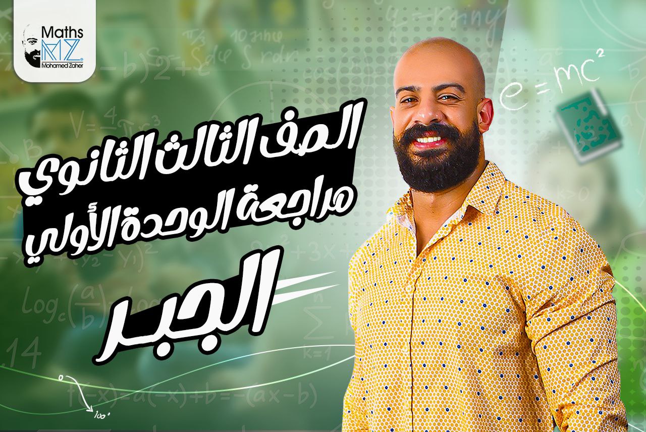 الصف الثالث الثانوي (جبر) ح37