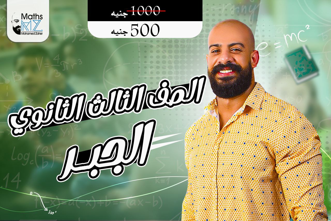 الصف الثالث الثانوي ( فرع الجبر )