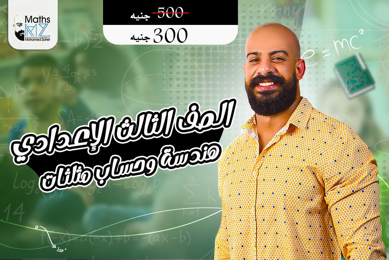الصف الثالث الاعدادي ( هندسه وحساب مثلثات)