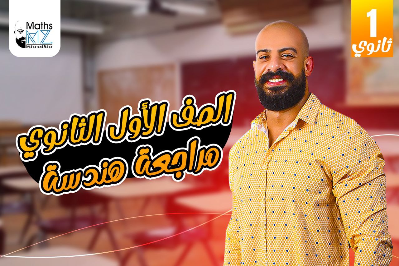 الصف الاول الثانوي (هندسه) ح19