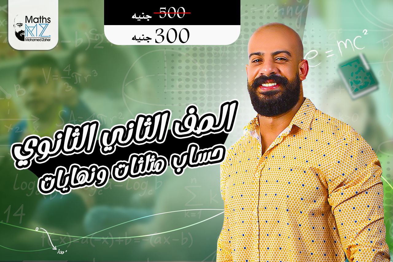 الصف الثاني الثانوي (تفاضل وحساب مثلثات)