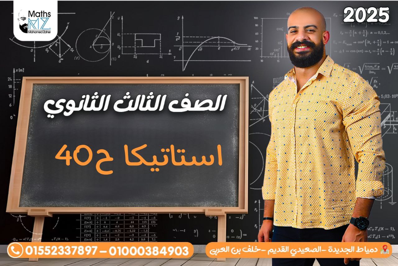 الصف الثالث الثانوي (استاتيكا) ح40