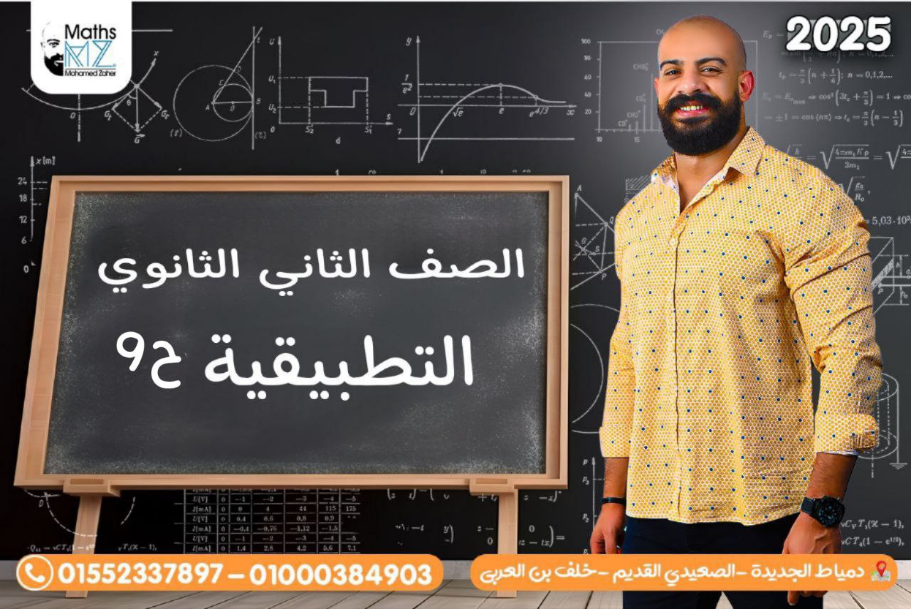 الصف الثاني الثانوي (تطبيقيه) ح9