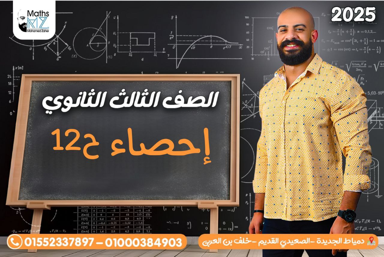 الصف الثالث الثانوي (احصاء) ح12