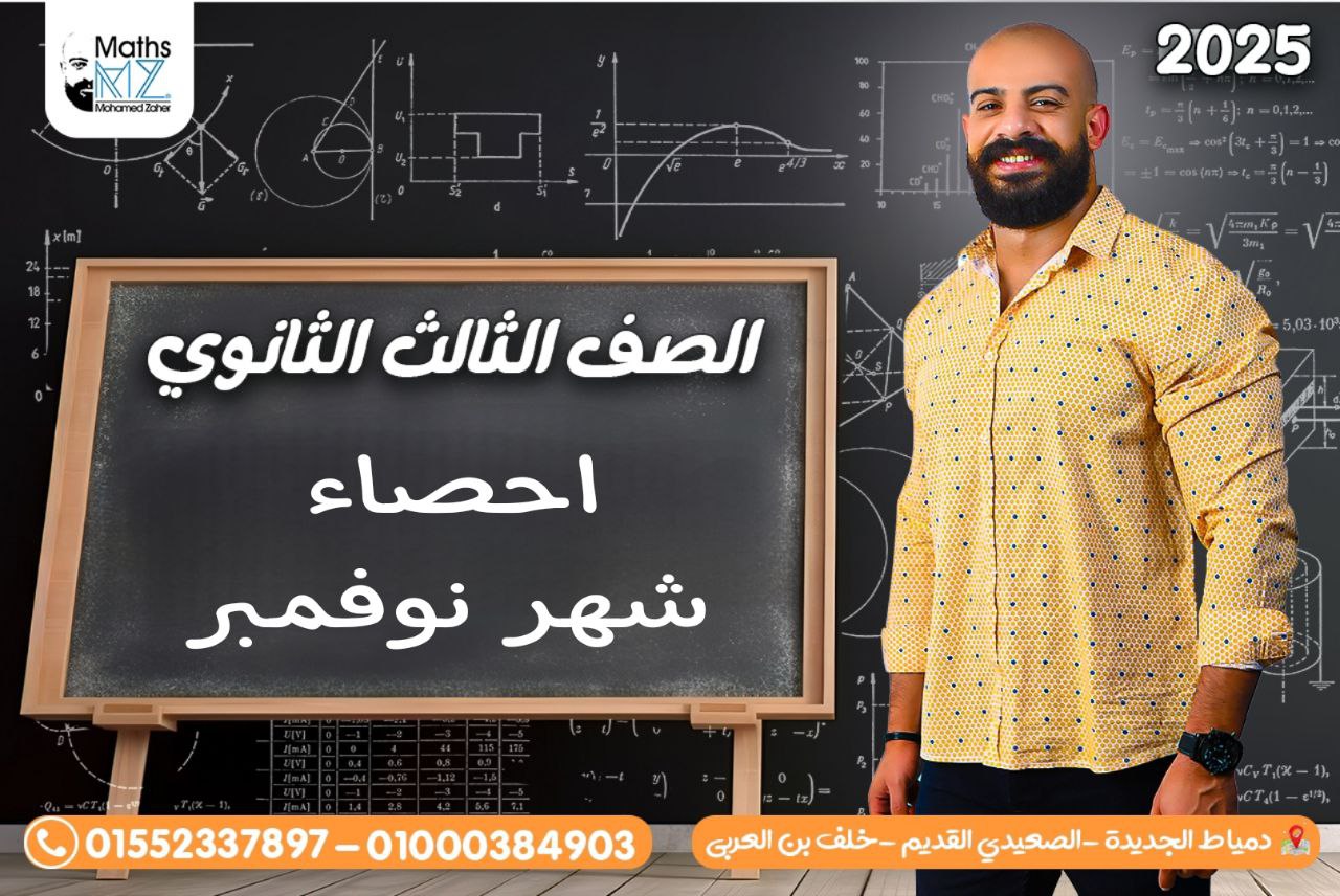 الصف الثالث الثانوي احصاء(شهر نوفمبر)