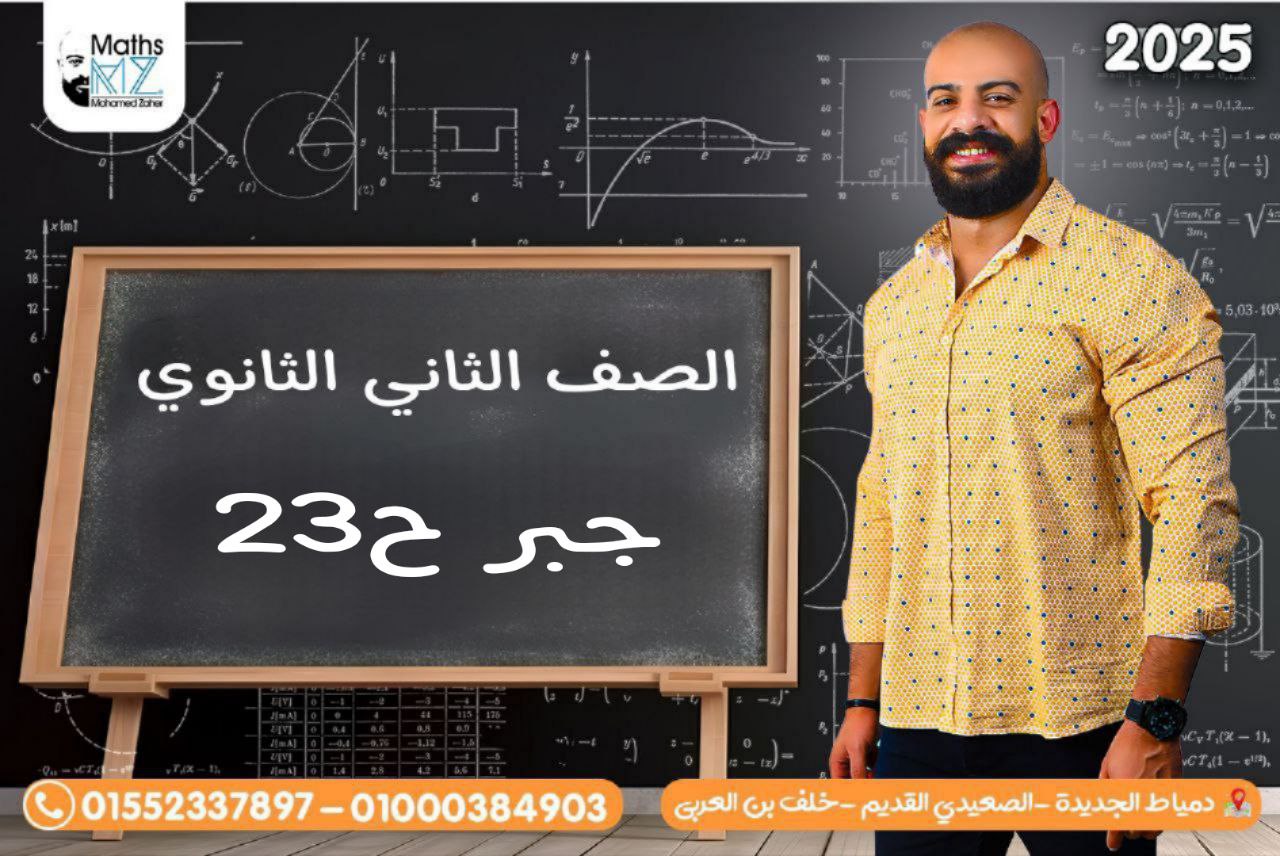 الصف الثاني الثانوي (جبر)ح23