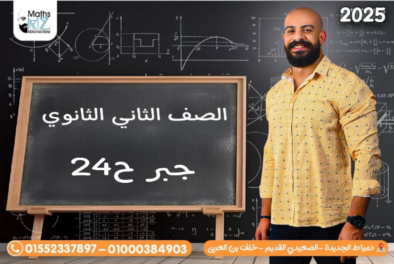 الصف الثاني الثانوي (جبر) ح24