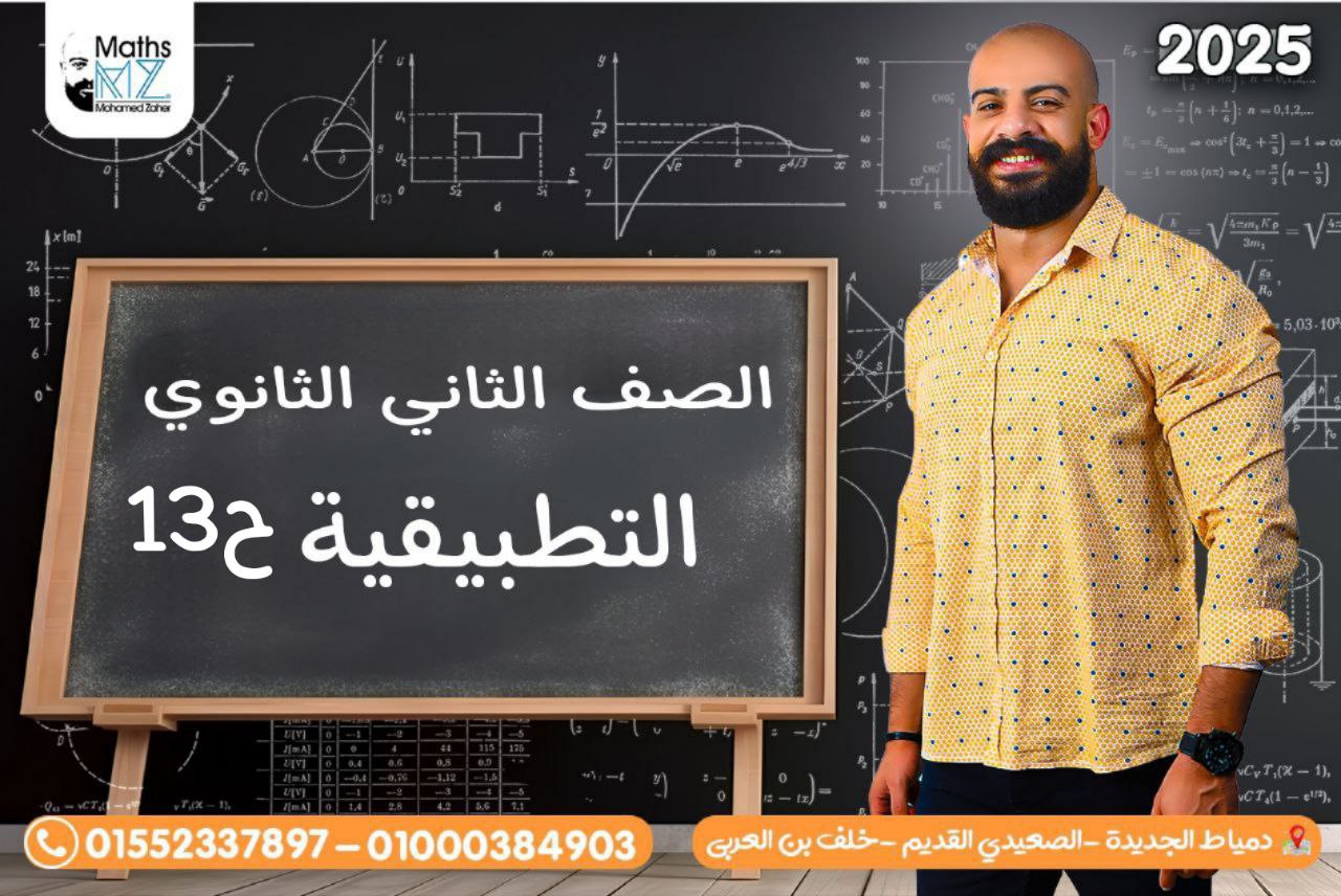 الصف الثاني الثانوي(تطبيقيه )ح13